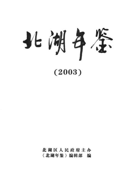 北湖年鉴（2003）.pdf电子版_湖南省志插图4