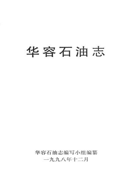 华容石油志.pdf电子版_湖南省志插图4