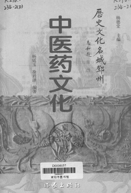 历史文化名城邓州  中医药文化.pdf电子版_河南省志插图4