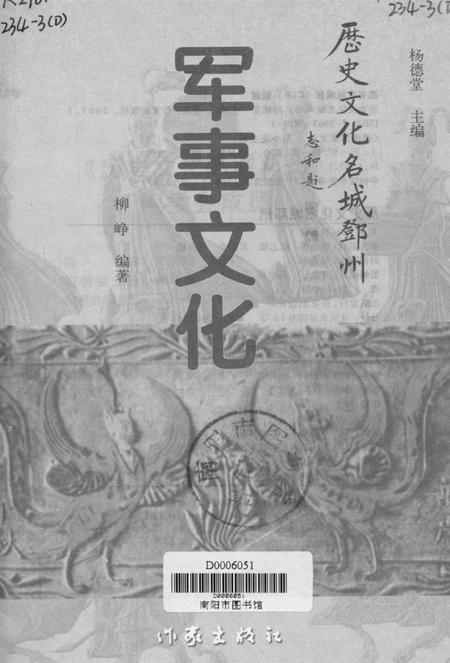 历史文化名城邓州  军事文化.pdf电子版_河南省志插图4