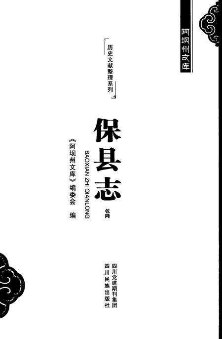 历史文献整理系列保县志乾隆.pdf电子版_四川省志插图4