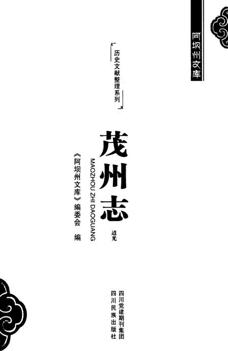历史文献整理系列茂州志道光.pdf电子版_四川省志插图4