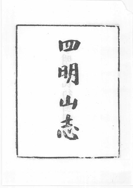 四明山志.pdf电子版_其他志插图4