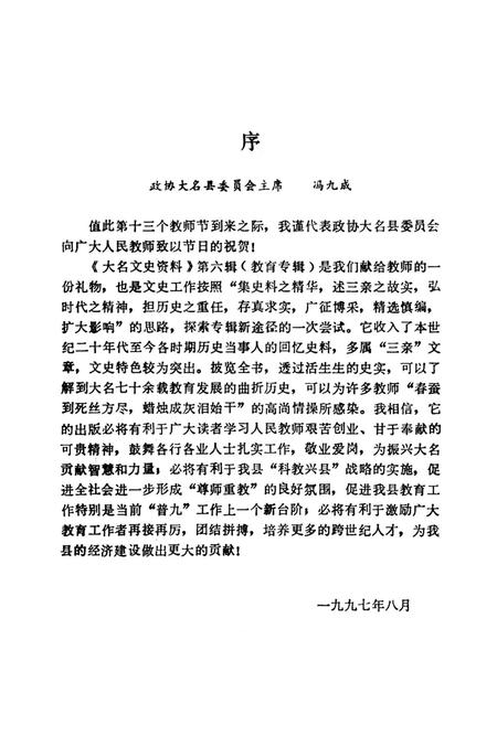 大名文史资料．第六辑：教育专辑.pdf电子版_河北省志插图4