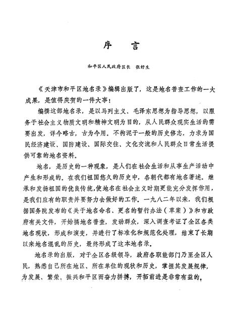 天津市和平区地名录.pdf电子版_天津市志插图4