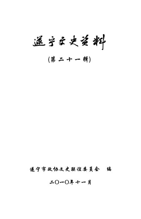 遂宁文史资料（第二十一辑）.pdf电子版_四川省志插图4