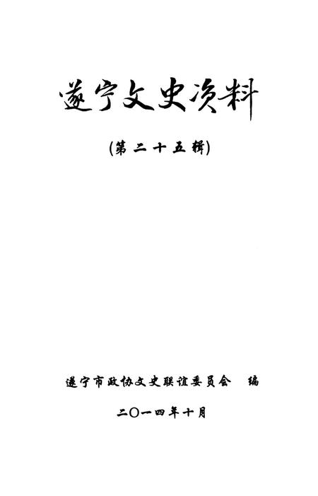 遂宁文史资料（第二十五辑）.pdf电子版_四川省志插图4