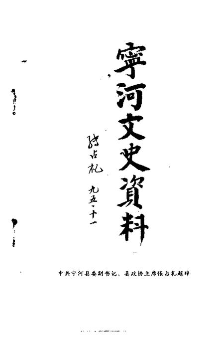 宁河文史资料  第3辑.pdf电子版_天津市志插图4