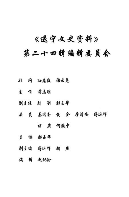 遂宁文史资料（第二十四辑）.pdf电子版_四川省志插图4