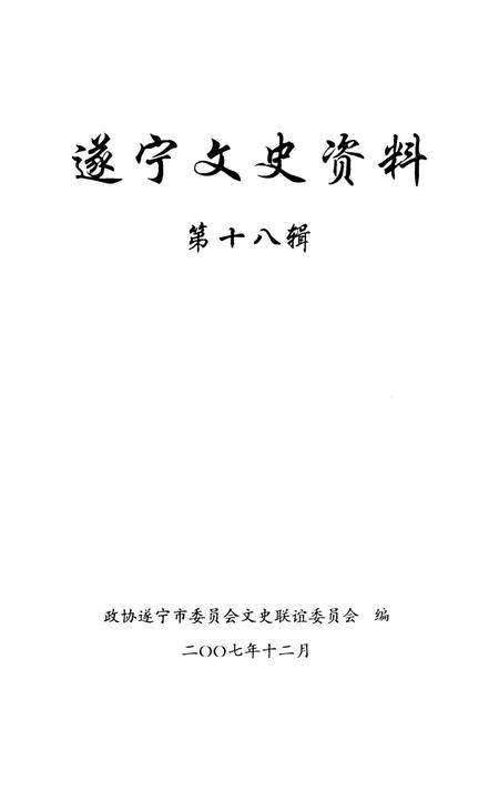 遂宁文史资料（第十八辑）.pdf电子版_四川省志插图4