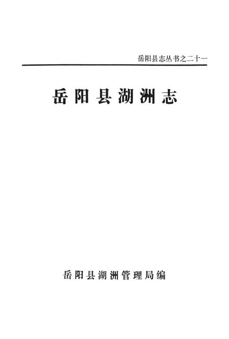 岳阳县湖洲志.pdf电子版_湖南省志插图4