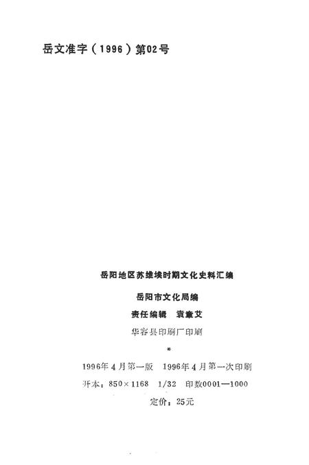 岳阳地区苏维埃时期文化史料汇编.pdf电子版_湖南省志插图4