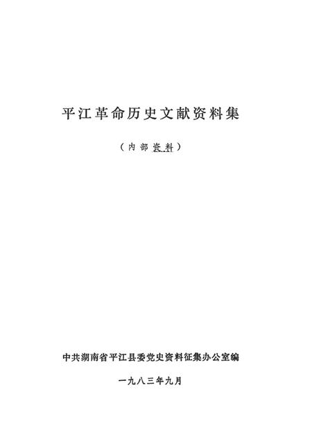 平江革命历史文献资料集.pdf电子版_湖南省志插图4