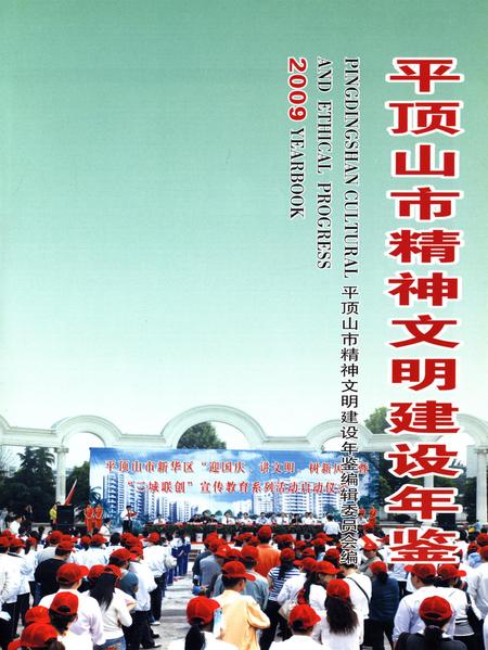 平顶山市精神文明建设年鉴（2009）.pdf电子版_河南省志插图4