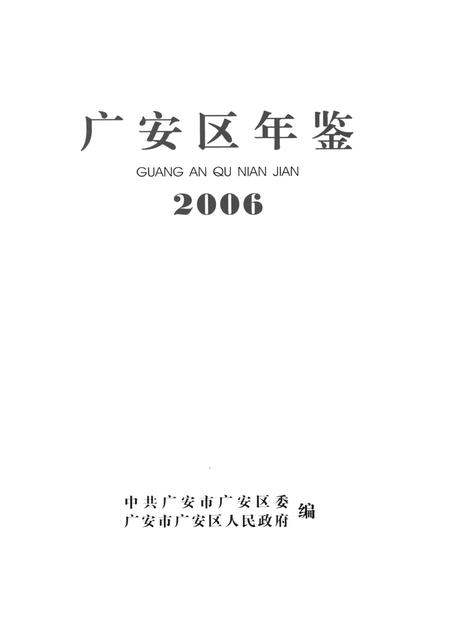 广安区年鉴（2006）.pdf电子版_四川省志插图4