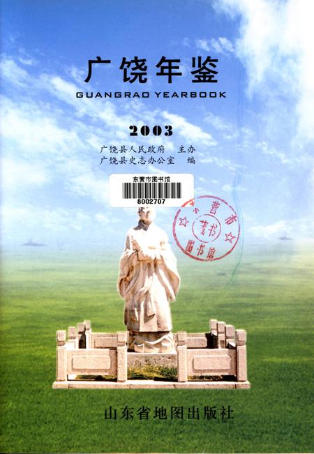广饶年鉴2003.pdf电子版_山东省志插图4