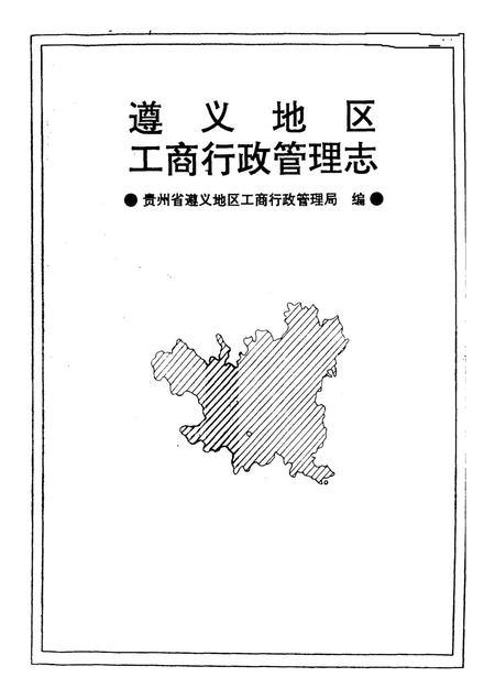 遵义地区工商行政管理志.pdf电子版_贵州省志插图4