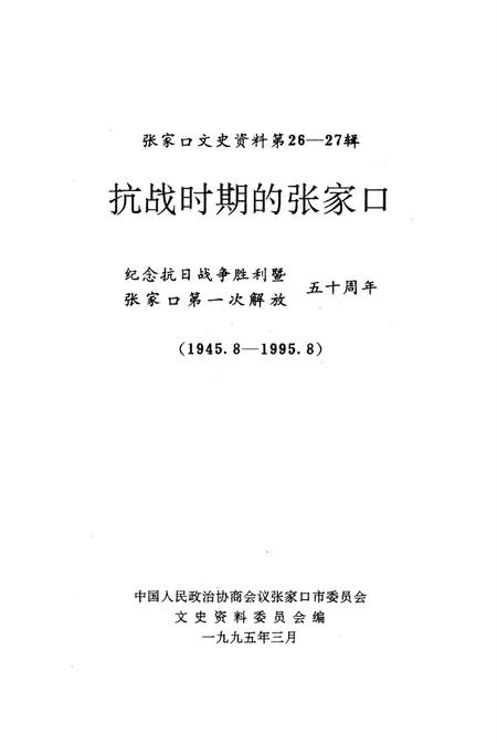 张家口文史资料第26——27辑.pdf电子版_河北省志插图4