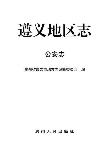 遵义地区志.·公安志.pdf电子版_贵州省志插图4