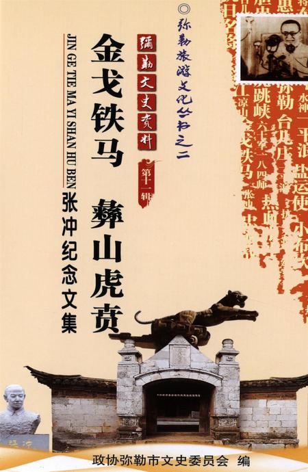 弥勒文史资料（第十一辑）.pdf电子版_云南省志插图4