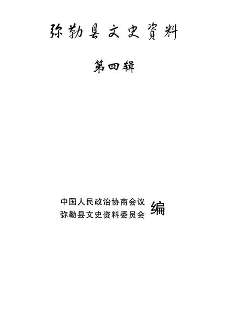 弥勒文史资料（第四辑）.pdf电子版_云南省志插图4