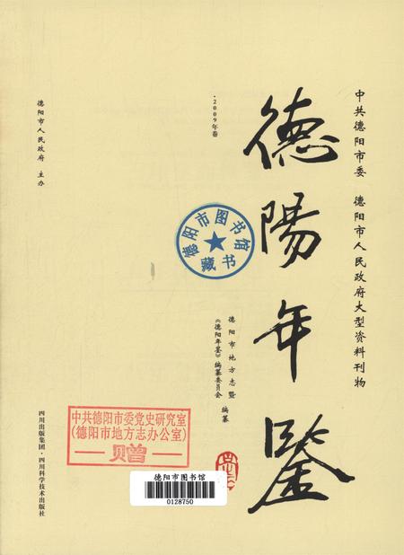 德阳年鉴（2009）.pdf电子版_四川省志插图4
