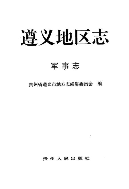遵义地区志.军事志.pdf电子版_贵州省志插图4