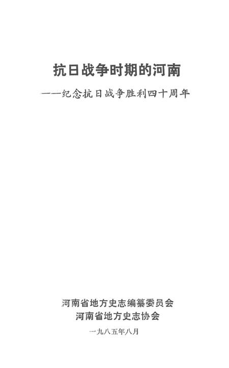 抗日战争时期的河南—— 纪念抗日战争胜利四十周年.pdf电子版_河南省志插图4