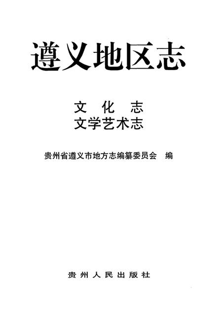 遵义地区志.武警志.pdf电子版_贵州省志插图4