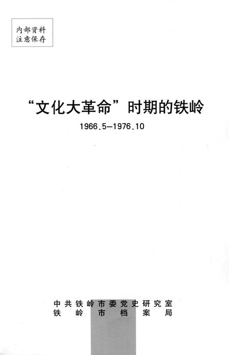 文化大革命时期的铁岭.pdf电子版_辽宁省志插图4
