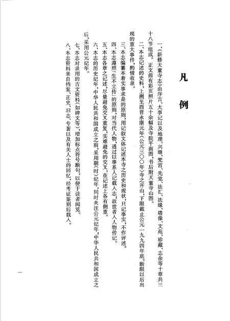 新修天童寺志.pdf电子版_浙江省志插图4