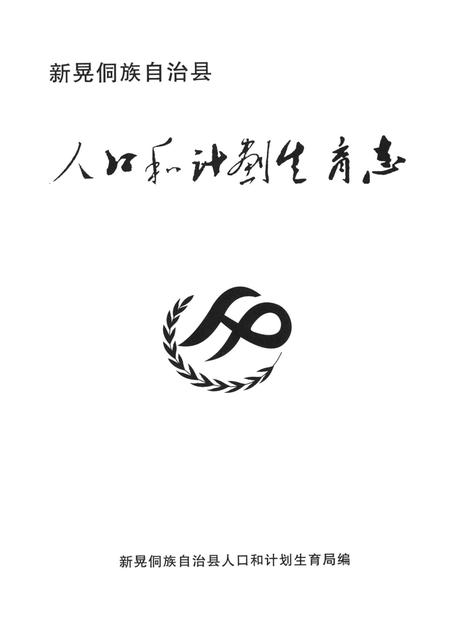 新晃侗族自治县人口和计划生育志.pdf电子版_湖南省志插图4