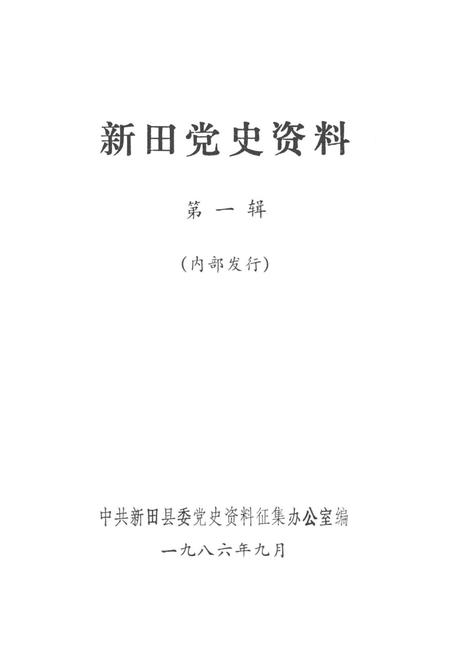 新田党史资料 第一辑.pdf电子版_湖南省志插图4