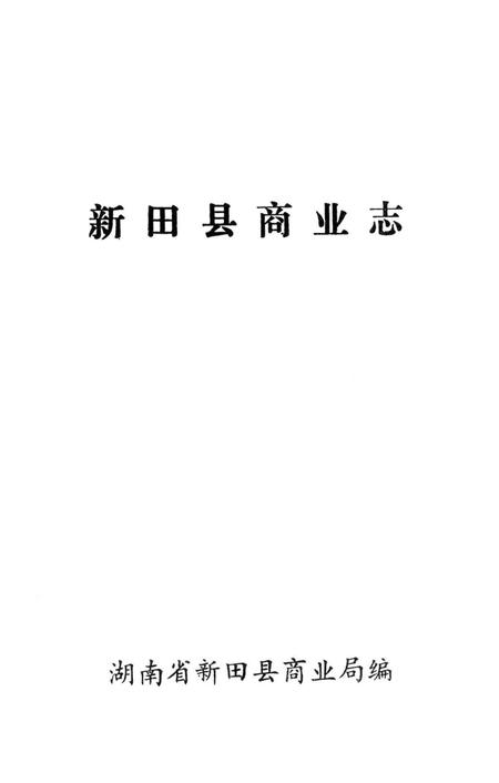 新田县商业志.pdf电子版_湖南省志插图4