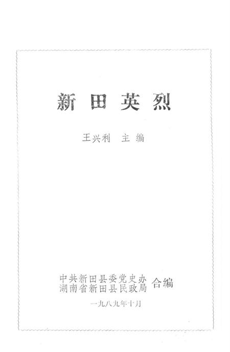 新田英烈.pdf电子版_湖南省志插图4