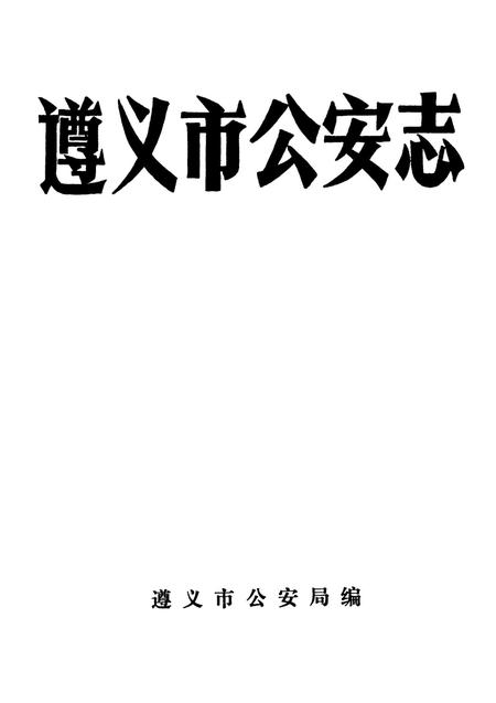 遵义市公安志.pdf电子版_贵州省志插图4