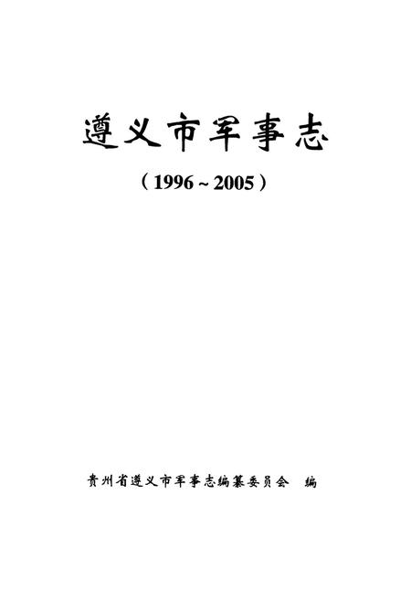 遵义市军事志（1996-2005）.pdf电子版_贵州省志插图4