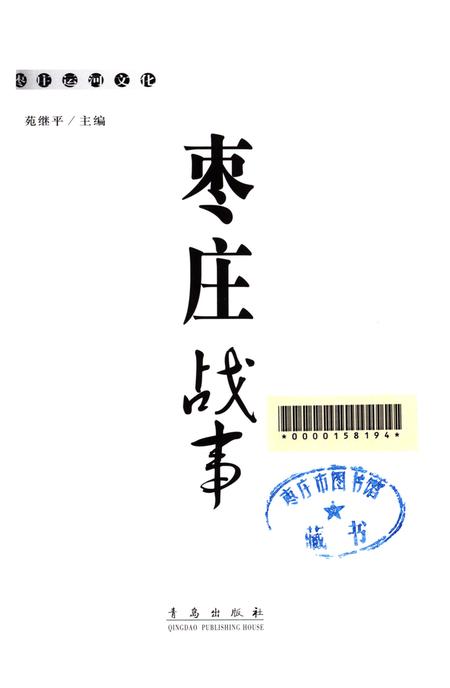枣庄运河文化——枣庄战事.pdf电子版_山东省志插图4