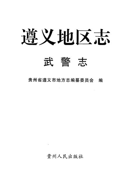 遵义市安监志.pdf电子版_贵州省志插图4