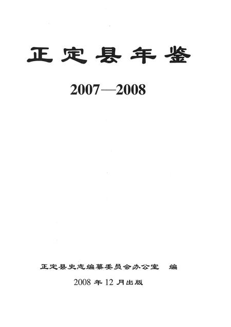 正定县年鉴2007-2008(2007).pdf电子版_河北省志插图4