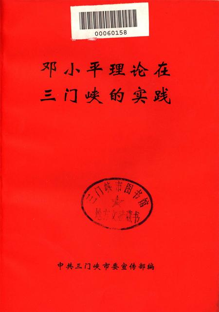 邓小平理论在三门峡的实践.pdf电子版_河南省志插图4