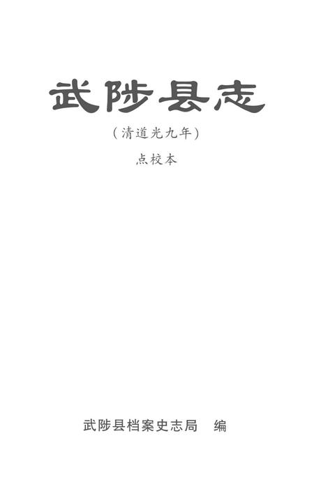 武陟县志 道光九年.pdf电子版_河南省志插图4