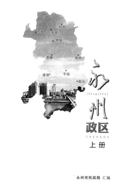 永州政区 上册.pdf电子版_湖南省志插图4