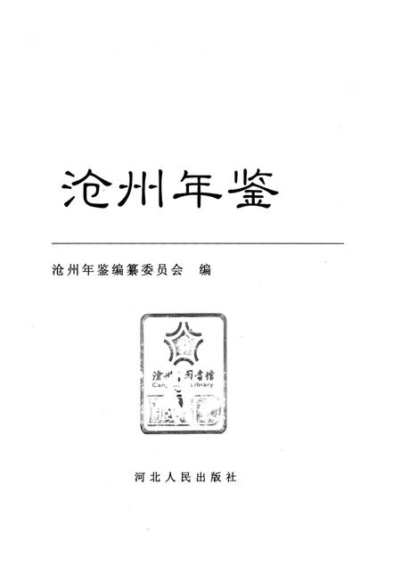 沧州年鉴 2002卷.pdf电子版_河北省志插图4