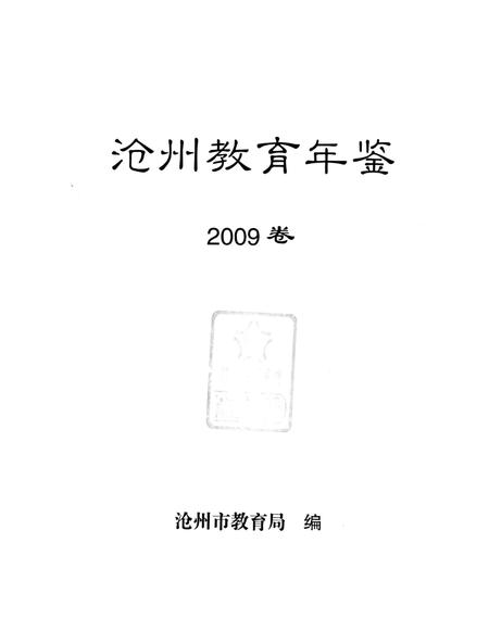 沧州教育局年鉴 2009卷.pdf电子版_河北省志插图4