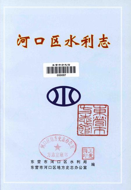 河口区水利志.pdf电子版_山东省志插图4