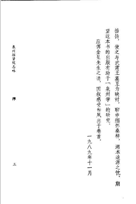 泉州招贤院志略.pdf电子版_福建省志插图4