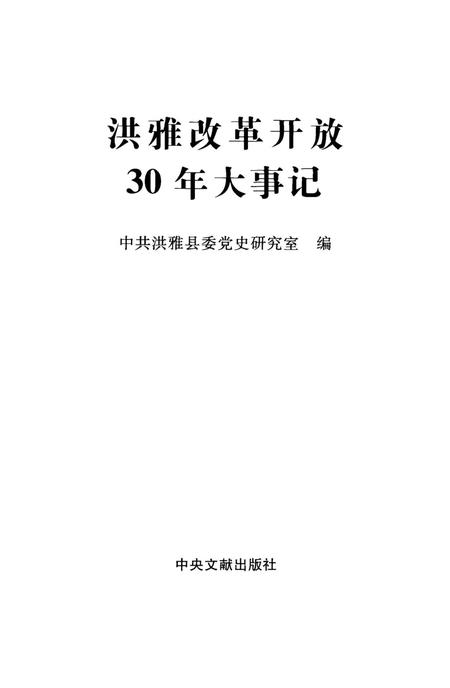 洪雅改革开放30年大事记.pdf电子版_四川省志插图4