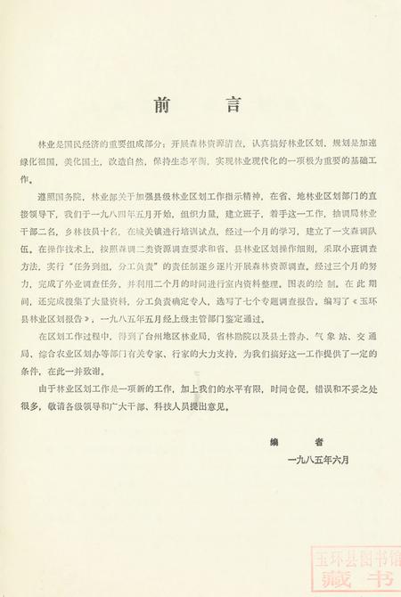 浙江省玉环县林业区划报告.pdf电子版_浙江省志插图4