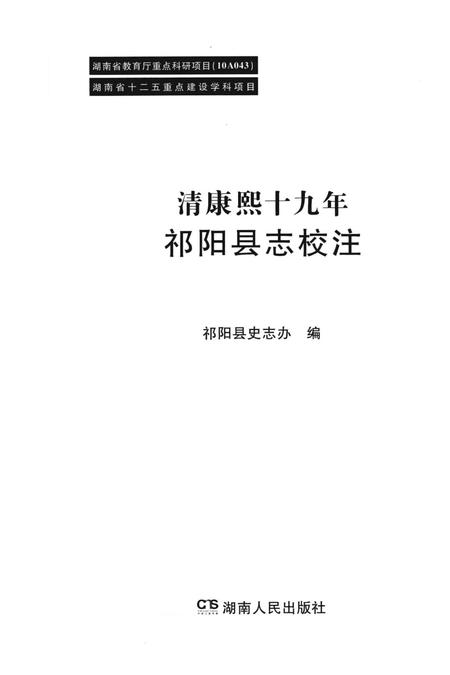 清康熙十九年祁阳县志校注.pdf电子版_湖南省志插图4